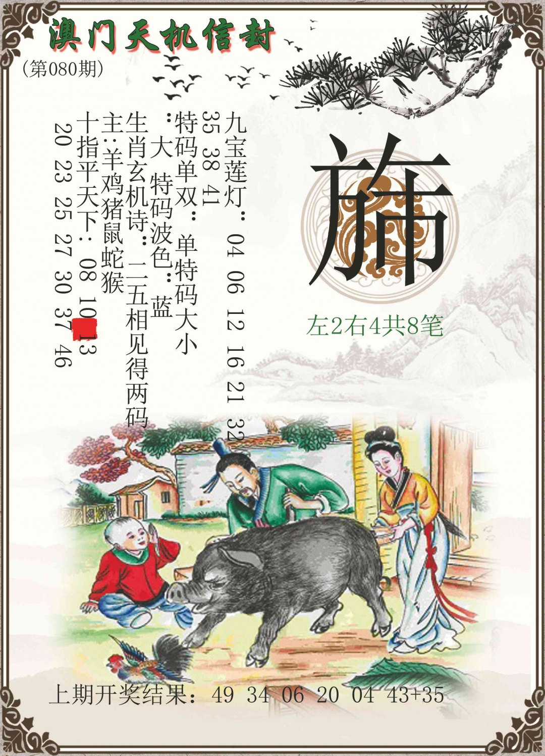 080期天机信封[图]