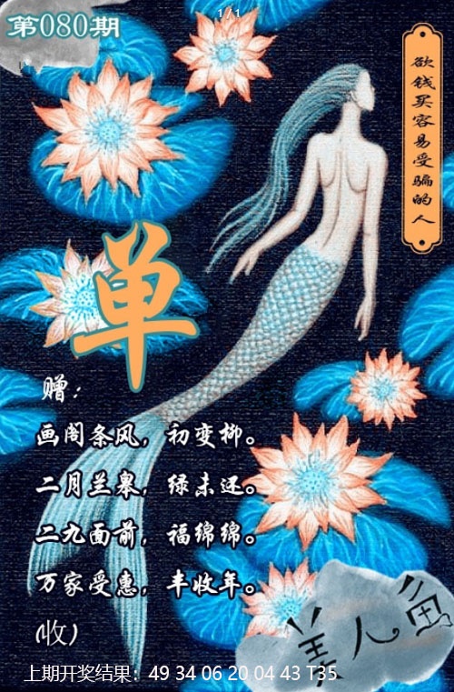 080期美人鱼单双中特图[图]