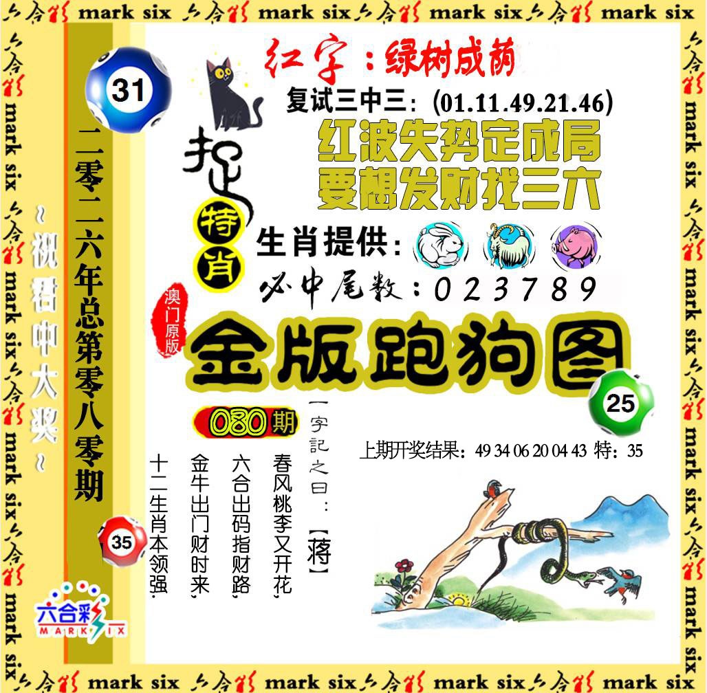 080期金版跑狗图[图]